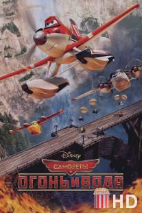 Самолеты: Огонь и вода / Planes: Fire and Rescue