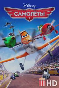 Самолеты / Planes