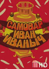 Самовар Иван Иваныч / Samovar Ivan Ivanych