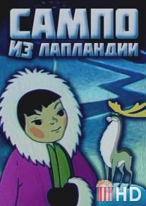 Сампо из Лапландии / Sampo iz Laplandii