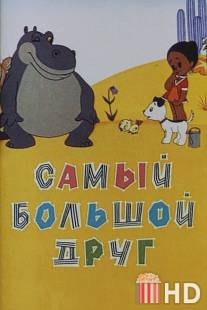Самый большой друг / Samyy bolshoy drug