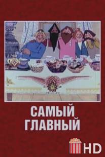 Самый главный / Samiy glavniy