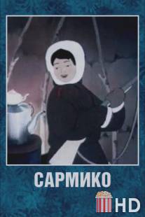 Сармико / Sarmiko