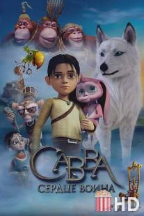 Савва. Сердце воина / Savva. Serdtse voina