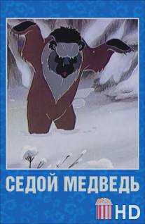 Седой медведь / Sedoy medved