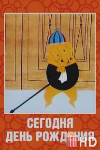 Сегодня день рождения / Segodnya den rozhdeniya