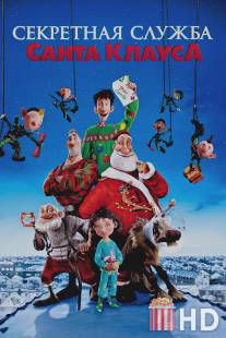 Секретная служба Санта-Клауса / Arthur Christmas