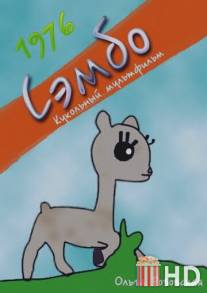 Сэмбо / Sembo
