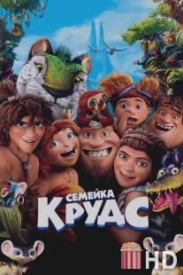 Семейка Крудс / Croods, The