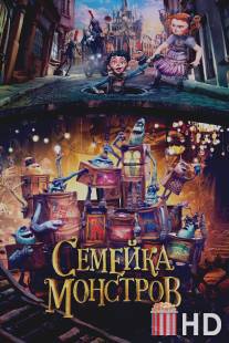 Семейка монстров / Boxtrolls, The