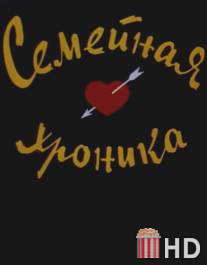 Семейная хроника / Semeynaya khronika
