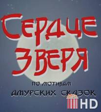 Сердце зверя / Serdtse zverya