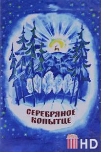 Серебряное копытце / Serebryanoe kopyttse