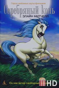 Серебряный конь / Silver Brumby, The