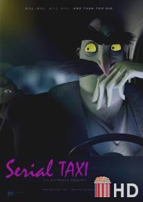 Серийное такси / Serial Taxi