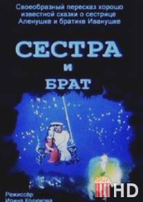 Сестра и брат / Sestra i brat