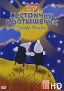 Сестрички кротышечки / Mole Sisters