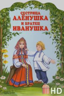 Сестрица Аленушка и братец Иванушка / Sestritsa Alyonushka i bratets Ivanushka