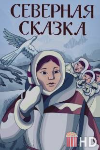 Северная сказка / Severnaya skazka