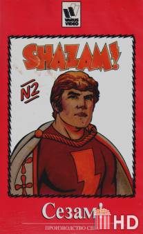 Сезам! / Kid Super Power Hour with Shazam!, The