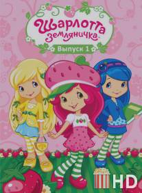 Шарлотта Земляничка: Ягодные приключения / Strawberry Shortcake's Berry Bitty Adventures