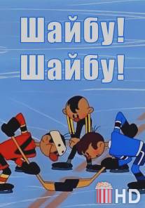 Шайбу! Шайбу! / Shaybu! Shaybu!