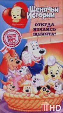 Щенячьи истории / Pound Puppies