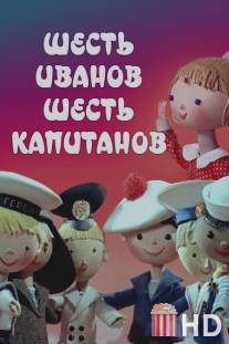Шесть Иванов - шесть капитанов / Shest Ivanov - shest kapitanov