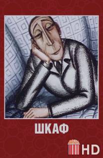 Шкаф / Armoire