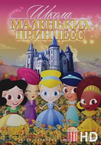 Школа маленьких принцесс / Little Princess School