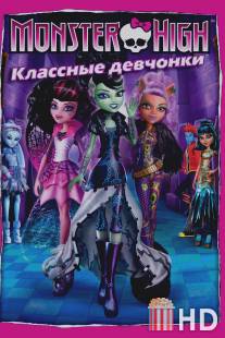 Школа монстров: Классные девчонки / Monster High: Ghouls Rule!