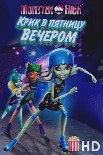 Школа монстров: Крик в пятницу вечером / Monster High: Friday Night Frights