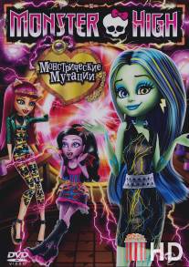 Школа монстров: Монстрические мутации / Monster High: Freaky Fusion