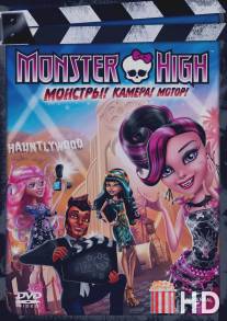 Школа монстров: Монстры! Камера! Мотор! / Monster High: Frights, Camera, Action!