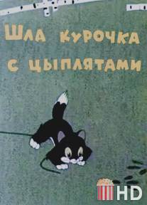 Шла курочка с цыплятами / Shla kurochka s tsiplyatami