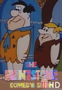 Шоу Флинтстоунов / Flintstone Comedy Show, The