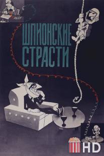 Шпионские страсти / Shpionskie strasti