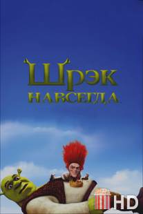 Шрэк навсегда / Shrek Forever After