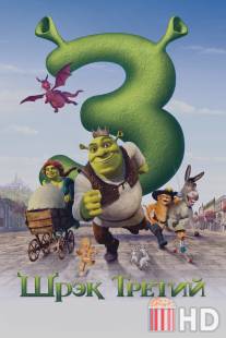 Шрэк Третий / Shrek the Third