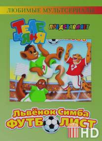 Симба-футболист / Simba Jr. and the Football World Cup