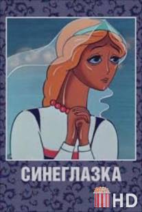 Синеглазка / Sineglazka