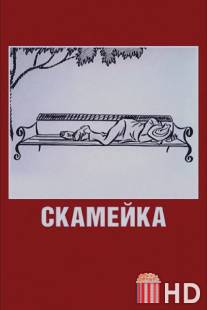 Скамейка / Skameyka