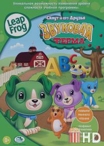 Скаут и его друзья: Звуковая ферма / Leapfrog: Phonics Farm