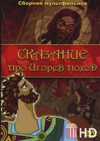 Сказание про Игорев поход / Skazanie pro Igorev pokhod