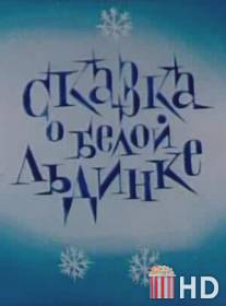Сказка о белой льдинке / Skazka o beloy ldinke