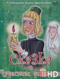 Сказка о чудесном докторе / Skazka o chudesnom doktore