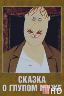 Сказка о глупом муже / Skazka o glupom muzhe
