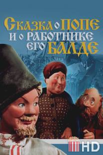 Сказка о попе и о работнике его Балде / Skazka o pope i rabotnike ego Balde