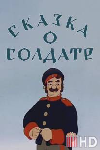 Сказка о солдате