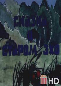 Сказка о старом эхо / Skazka o starom eho